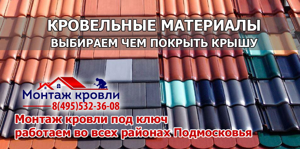 Кровля монтаж всех видов кровельных материалов с гарантией в Серпуховском районе
