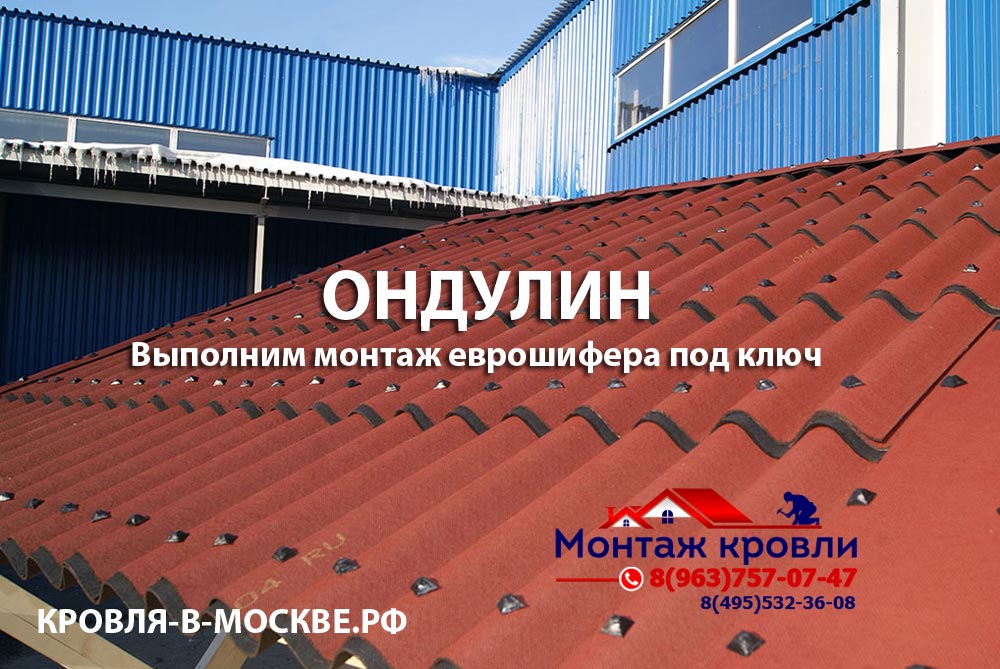 Монтаж ондулина в Серпухове, закрепить ондулин, крыша из ондулина