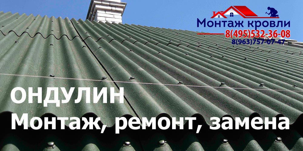 Кровля из ондулина в Серпухове